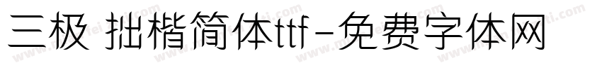 三极 拙楷简体ttf字体转换